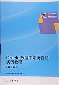 十二五職業敎育國家規划敎材:Oracle數据庫系统管理實例敎程(第2版) (平裝, 第2版)