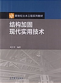 結構加固现代實用技術 (平裝, 第1版)