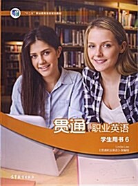 貫通職業英语學生用书6 (平裝, 第1版)