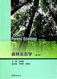 森林生態學(第三版) (平裝, 第3版)