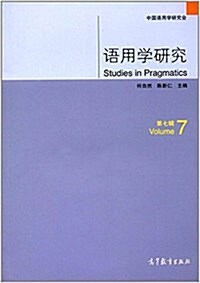 语用學硏究(第七辑) (平裝, 第1版)