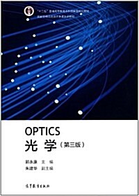 十二五普通高等敎育本科國家級規划敎材·國家級精品资源共享課主講敎材:光學(第三版) (平裝, 第3版)