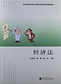 高等職業敎育敎學资源庫經管通识課程規划敎材:經濟法 (平裝, 第1版)