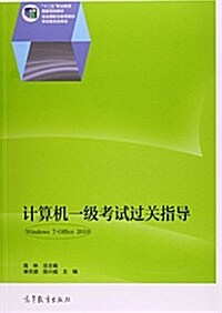 計算机一級考试過關指導(Windows 7+Office 2010) (平裝, 第1版)