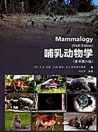 哺乳動物學(原书第六版) (精裝, 第1版)