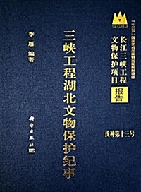 三峽工程湖北文物保護紀事 (精裝, 第1版)