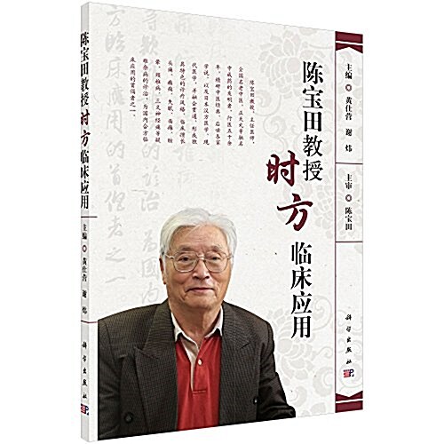 陈寶田敎授時方臨牀應用 (平裝, 第1版)