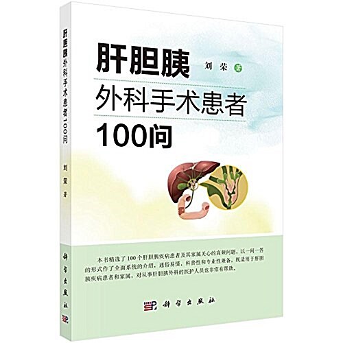 肝膽胰外科手術患者100問 (平裝, 第1版)