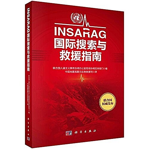 INSARAG國際搜索與救援指南 (平裝, 第1版)