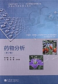 普通高等敎育十一五國家級規划敎材•應用性、技能型人才培養药學专業系列規划敎材:药物分析(第2版)(供药學類各专業用) (平裝, 第2版)