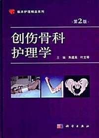 创傷骨科護理學(第2版) (精裝, 第2版)