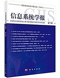 信息系统學報 第17辑 (平裝, 第1版)