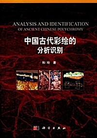 中國古代彩绘的分析识別 (精裝, 第1版)