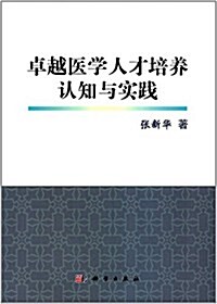 卓越醫學人才培養认知與實踐 (平裝, 第1版)