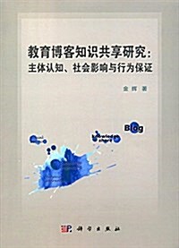 敎育博客知识共享硏究:主體认知、社會影响與行爲保证 (平裝, 第1版)