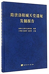 隋唐洛陽城天堂遗址發掘報告 (精裝, 第1版)