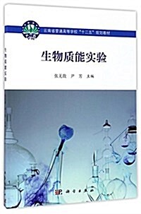 云南省普通高等學校十二五規划敎材:生物质能實验 (平裝, 第1版)