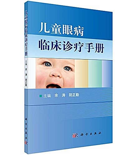 兒童眼病臨牀诊療手冊 (平裝, 第1版)