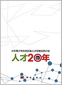 人才20年:北京靑少年科技后備人才早期培養計划 (平裝, 第1版)