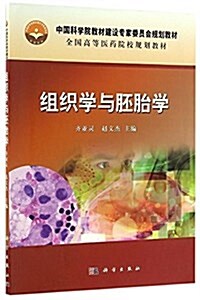 中國科學院敎材建设专家委员會規划敎材·全國高等醫药院校規划敎材:组织學與胚胎學 (平裝, 第1版)