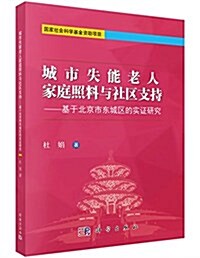 城市失能老人家庭照料與社區支持:基于北京市東城區的實证硏究 (平裝, 第1版)