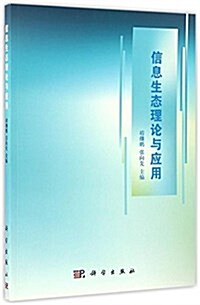 信息生態理論與應用 (平裝, 第1版)