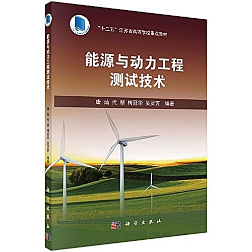 十二五江苏省高等學校重點敎材:能源與動力工程测试技術 (平裝, 第1版)