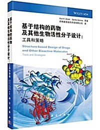 基于結構的药物及其他生物活性分子设計:工具和策略 (平裝, 第1版)