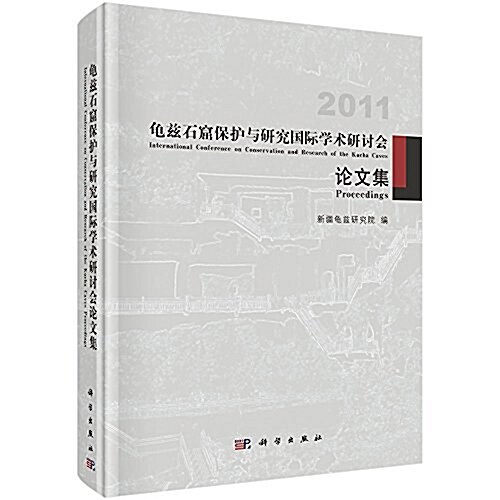 龜玆石窟保護與硏究國際學術硏讨會論文集(2011) (精裝, 第1版)