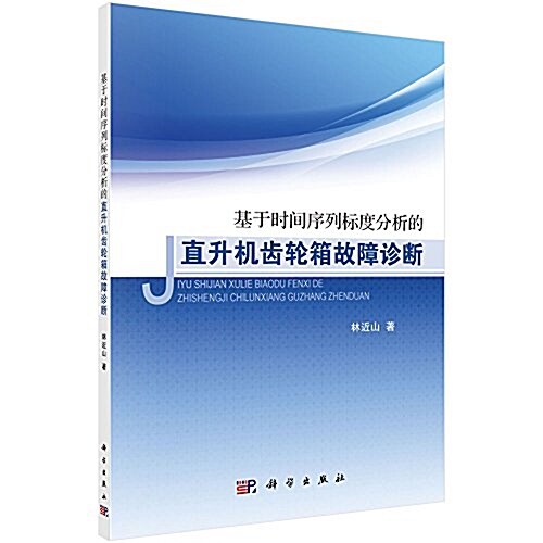 基于時間序列標度分析的直升机齿輪箱故障诊斷 (平裝, 第1版)