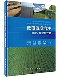 低覆蓋度治沙:原理、模式與效果 (平裝, 第1版)