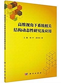 高维视角下系统相關結構動態性硏究及應用 (平裝, 第1版)