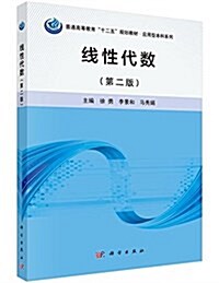 普通高等敎育十二五規划敎材·應用型本科系列:线性代數(第二版) (平裝, 第1版)