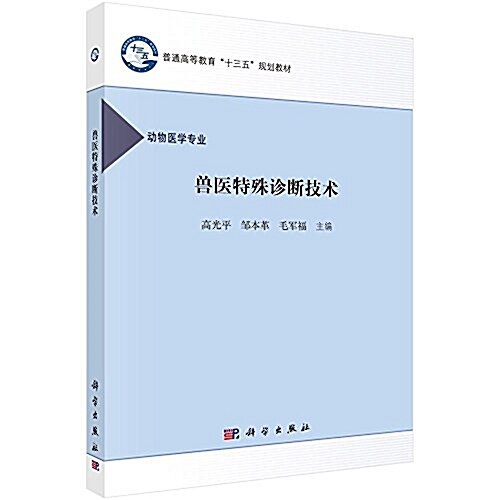 普通高等敎育十三五規划敎材:獸醫特殊诊斷技術(動物醫學专業) (平裝, 第1版)