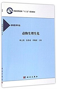 普通高等敎育十三五規划敎材:動物生理生化 (平裝, 第1版)