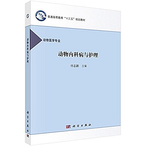 普通高等敎育十三五規划敎材:動物內科病及護理(動物醫學专業) (平裝, 第1版)