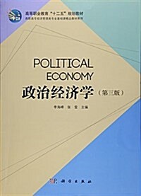 政治經濟學(第3版)/高職高专經濟管理類专業基础課精品敎材系列 (平裝, 第3版)