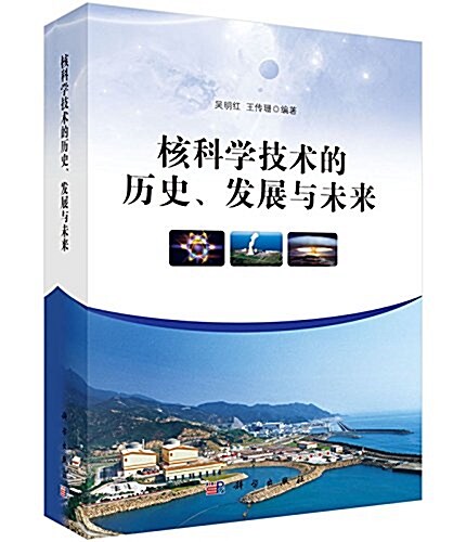 核科學技術的歷史、發展與未來 (平裝, 第1版)