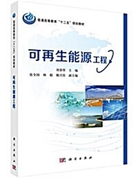 普通高等敎育十二五規划敎材:可再生能源工程 (平裝, 第1版)