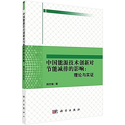 中國能源技術创新對节能減排的影响:理論與實证 (平裝, 第1版)