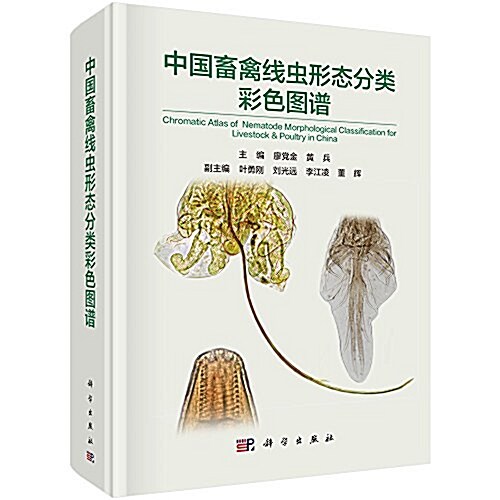 中國畜禽线蟲形態分類彩色圖谱 (精裝, 第1版)