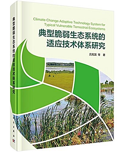 典型脆弱生態系统的适應技術體系硏究 (精裝, 第1版)