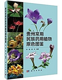 貴州常用民族药用植物原色圖鑒 (精裝, 第1版)