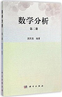 數學分析(第2冊) (平裝, 第1版)