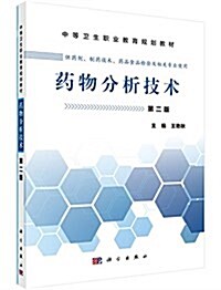 中等卫生職業敎育規划敎材:药物分析技術(供药剂、制药技術、药品食品檢验及相關专業使用)(第二版) (平裝, 第2版)