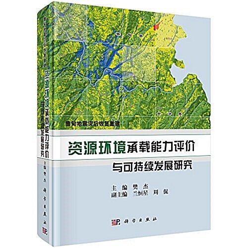 魯甸地震災后恢复重建资源環境承载能力评价 (精裝, 第1版)