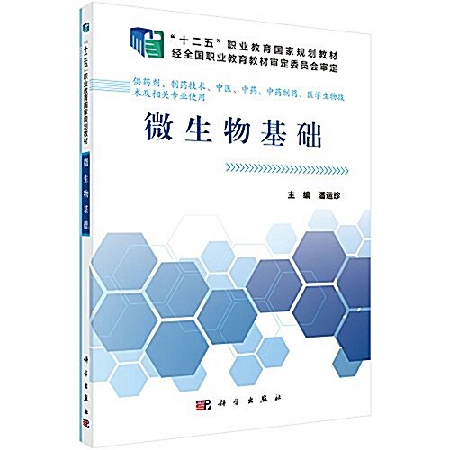 十二五職業敎育國家規划敎材:微生物基础(供药剂、制药技術、中醫、中药制药、醫學生物技術及相關专業使用) (平裝, 第1版)