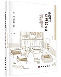 中國科技口述史硏究:以河北傳统造纸和造船爲例 (平裝, 第1版)