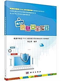 威盛中國芯HTC成长數字營创新課堂系列叢书:靑少年信息安全實踐 (平裝, 第1版)
