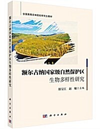 全國高等農林院校硏究生敎材:额爾古納國家級自然保護區生物多样性硏究 (平裝, 第1版)